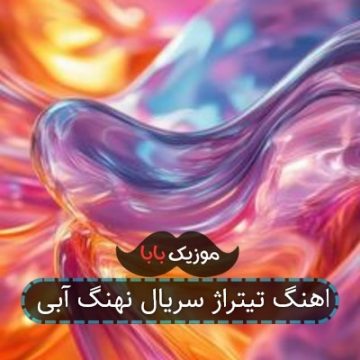 اهنگ تیتراژ سریال نهنگ آبی