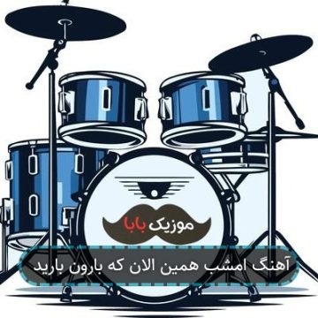 آهنگ امشب همین الان که بارون بارید
