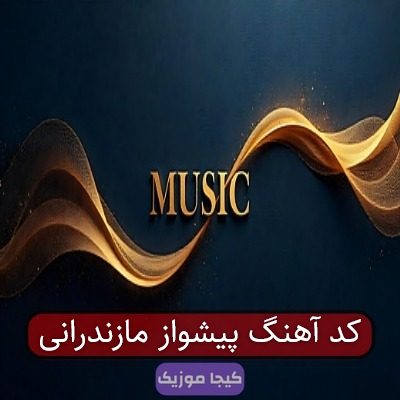کد آهنگ پیشواز مازندرانی کد آهنگ پیشواز مازندرانی