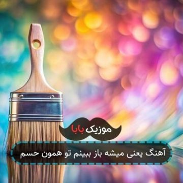 آهنگ یعنی میشه باز ببینم تو همون حسم
