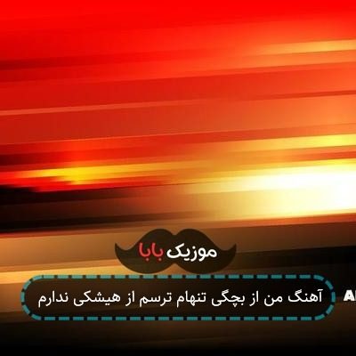آهنگ من از بچگی تنهام ترسم از هیشکی ندارم