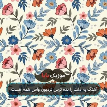 آهنگ به دلت را نده ترس نردبون واس همه هست