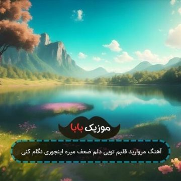 آهنگ مروارید قلبم تویی دلم ضعف میره اینجوری نگام کنی آهنگ مروارید قلبم تویی دلم ضعف میره اینجوری نگام کنی