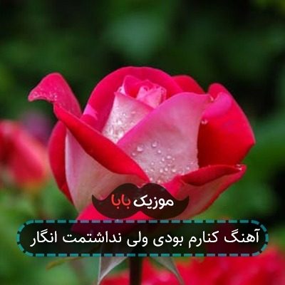 آهنگ کنارم بودی ولی نداشتمت انگار
