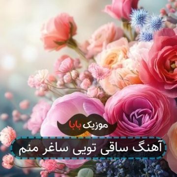آهنگ ساقی تویی ساغر منم