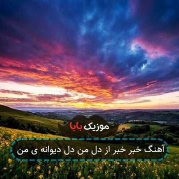 آهنگ خبر خبر از دل من دل دیوانه ی من آهنگ خبر خبر از دل من دل دیوانه ی من