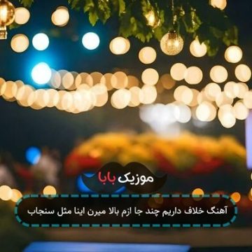 آهنگ خلاف داریم چند جا ازم بالا میرن اینا مثل سنجاب