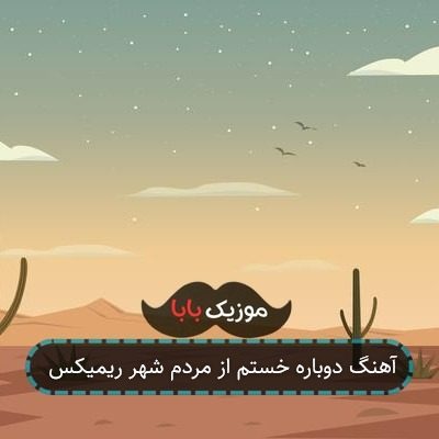 آهنگ دوباره خستم از مردم شهر ریمیکس