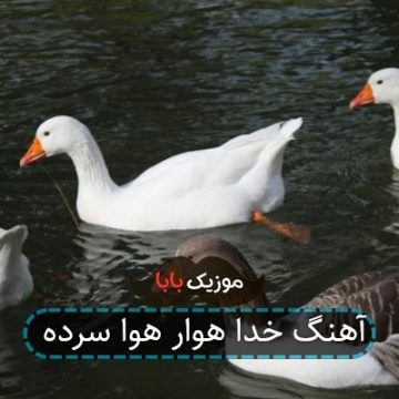 آهنگ خدا هوار هوا سرده آهنگ خدا هوار هوا سرده