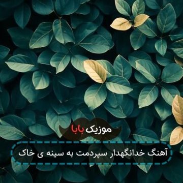آهنگ خدانگهدار سپردمت به سینه ی خاک