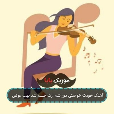آهنگ خودت خواستی دور شم ازت حسم شد بهت عوض