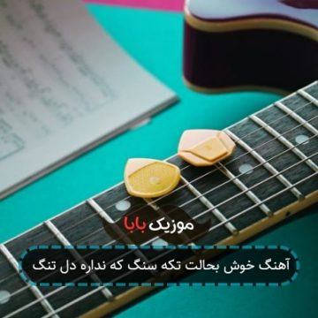 آهنگ خوش بحالت تکه سنگ که نداره دل تنگ آهنگ خوش بحالت تکه سنگ که نداره دل تنگ