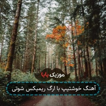 آهنگ خوشتیپ با ارگ ریمیکس شوتی
