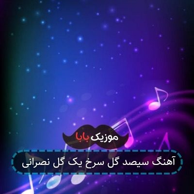 آهنگ سیصد گل سرخ یک گل نصرانی