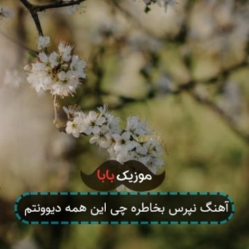 آهنگ نپرس بخاطره چی این همه دیوونتم آهنگ نپرس بخاطره چی این همه دیوونتم