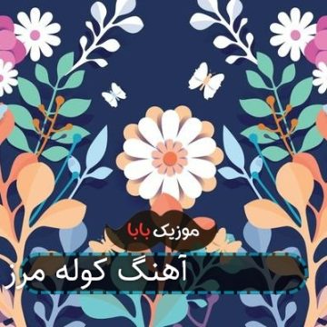 آهنگ کوله مرز cold love