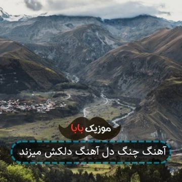 آهنگ چنگ دل آهنگ دلکش میزند آهنگ چنگ دل آهنگ دلکش میزند