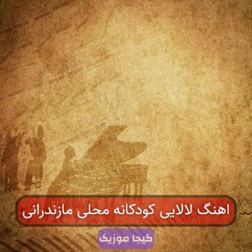 اهنگ لالایی کودکانه محلی مازندرانی اهنگ لالایی کودکانه محلی مازندرانی