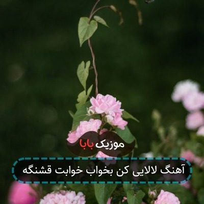آهنگ لالایی کن بخواب خوابت قشنگه آهنگ لالایی کن بخواب خوابت قشنگه