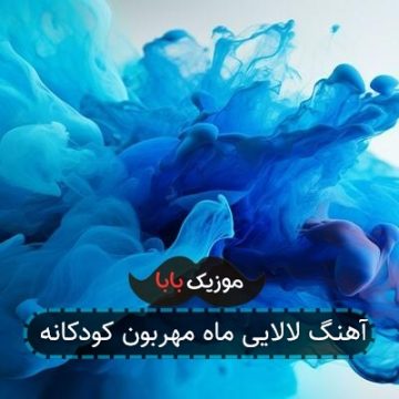 آهنگ لالایی ماه مهربون کودکانه
