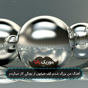 آهنگ من بزرگ شدم کف خیابون از بچگی کار میکردم آهنگ من بزرگ شدم کف خیابون از بچگی کار میکردم