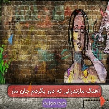 آهنگ مازندرانی ته دور بگردم جان مار