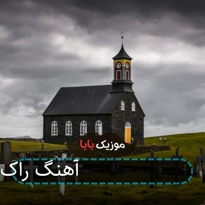 آهنگ راک استار لیسا Lisa Rockstar بلک پینک