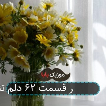 آهنگ لوسیفر قسمت ۶۲ دلم تنگه