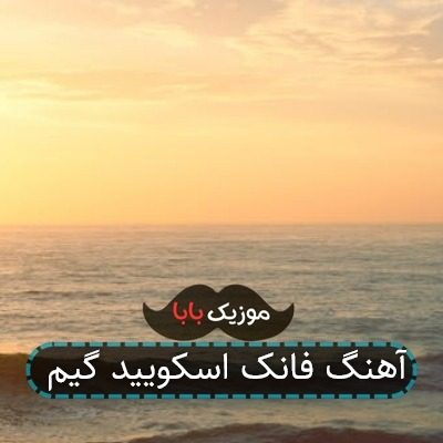 آهنگ فانک اسکویید گیم