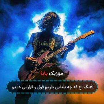 آهنگ آخ که چه یلدایی داریم قول و قرارایی داریم آهنگ آخ که چه یلدایی داریم قول و قرارایی داریم