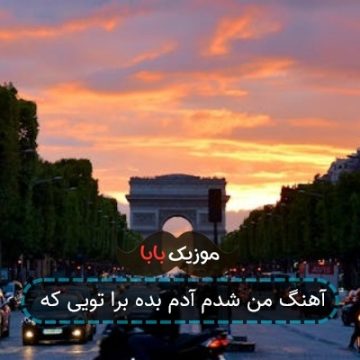 آهنگ من شدم آدم بده برا تویی که