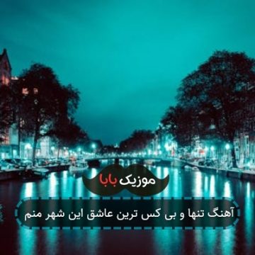 آهنگ تنها و بی کس ترین عاشق این شهر منم