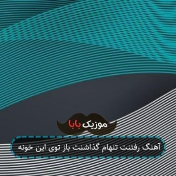 آهنگ رفتنت تنهام گذاشنت باز توی این خونه