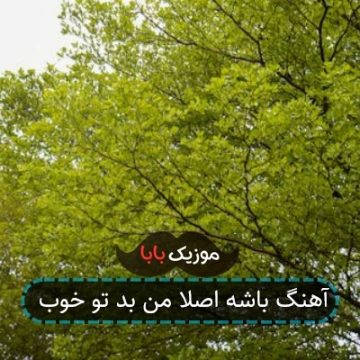 آهنگ باشه اصلا من بد تو خوب آهنگ باشه اصلا من بد تو خوب