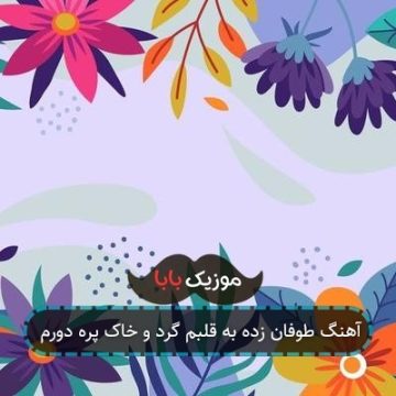 آهنگ طوفان زده به قلبم گرد و خاک پره دورم