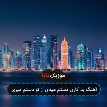آهنگ بد کاری دستم میدی از تو دستم میری