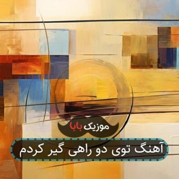 آهنگ توی دو راهی گیر کردم