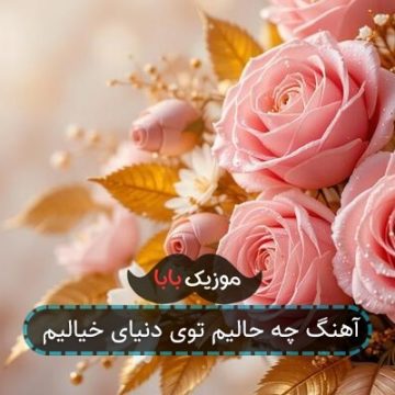 آهنگ من دیوونتم باید دنیا با خبر بشه آهنگ من دیوونتم باید دنیا با خبر بشه
