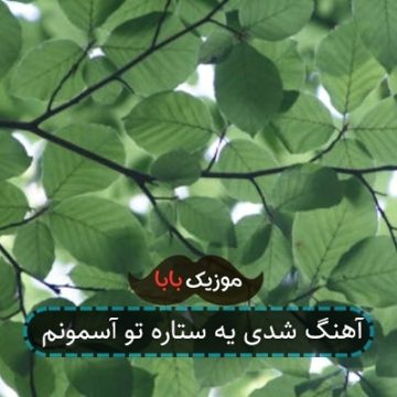 آهنگ شدی یه ستاره تو آسمونم