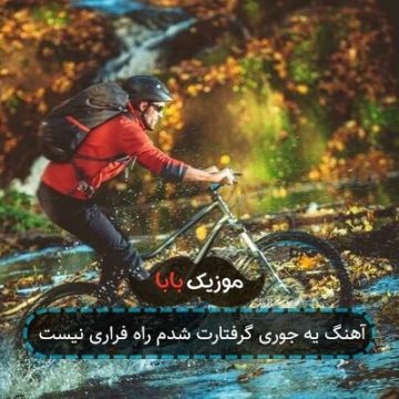 آهنگ یه جوری گرفتارت شدم راه فراری نیست