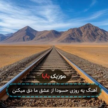 آهنگ یه روزی حسودا از عشق ما دق میکنن آهنگ یه روزی حسودا از عشق ما دق میکنن