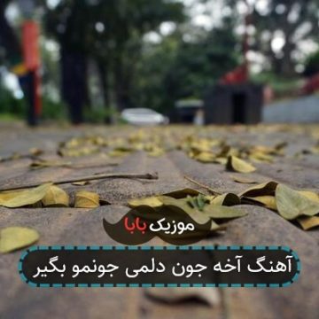 آهنگ آخه جون دلمی جونمو بگیر