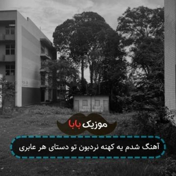آهنگ شدم یه کهنه نردبون تو دستای هر عابری آهنگ شدم یه کهنه نردبون تو دستای هر عابری