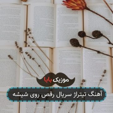 آهنگ تیتراژ سریال رقص روی شیشه آهنگ تیتراژ سریال رقص روی شیشه