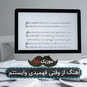 آهنگ از وقتی فهمیدی وابستتم