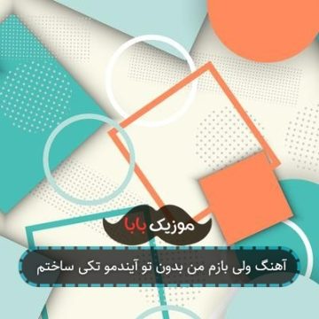 آهنگ همیشه حرفت هست همش تو این خونه آهنگ همیشه حرفت هست همش تو این خونه