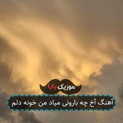 آهنگ آخ چه بارونی میاد من خونه دلم
