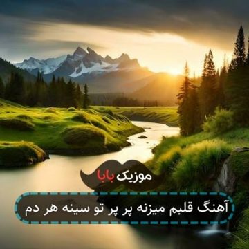 آهنگ قلبم میزنه پر پر تو سینه هر دم