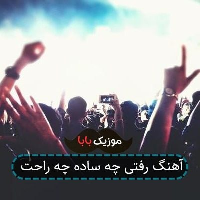 آهنگ رفتی چه ساده چه راحت آهنگ رفتی چه ساده چه راحت