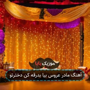 آهنگ مادر عروس بیا بدرقه کن دخترتو
